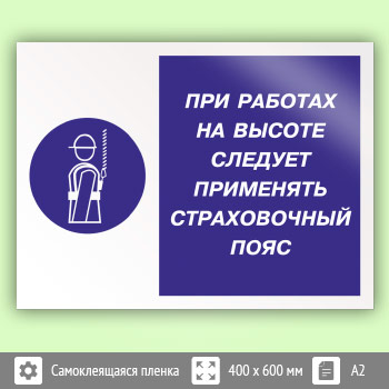 Знак «При работах на высоте следует применять страховочный пояс», КЗ-75 (пленка, 600х400 мм)